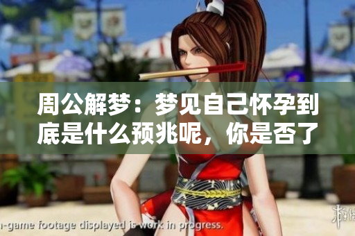 周公解梦：梦见自己怀孕到底是什么预兆呢，你是否了解？