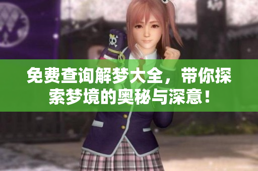 免费查询解梦大全，带你探索梦境的奥秘与深意！