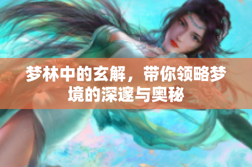 梦林中的玄解，带你领略梦境的深邃与奥秘