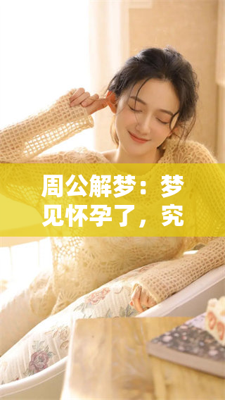 周公解梦：梦见怀孕了，究竟代表了什么深意呢