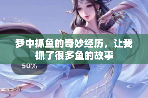 梦中抓鱼的奇妙经历，让我抓了很多鱼的故事