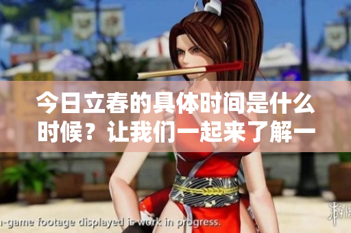 今日立春的具体时间是什么时候？让我们一起来了解一下。