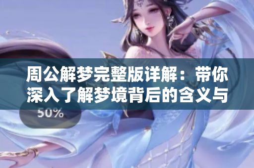 周公解梦完整版详解：带你深入了解梦境背后的含义与寓意大全