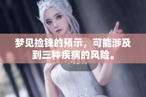 梦见捡钱的预示，可能涉及到三种疾病的风险。