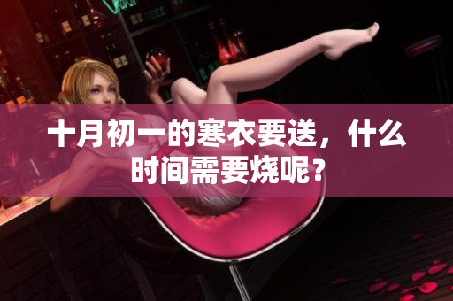 十月初一的寒衣要送，什么时间需要烧呢？