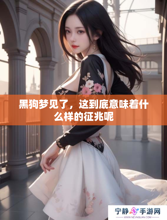 黑狗梦见了，这到底意味着什么样的征兆呢