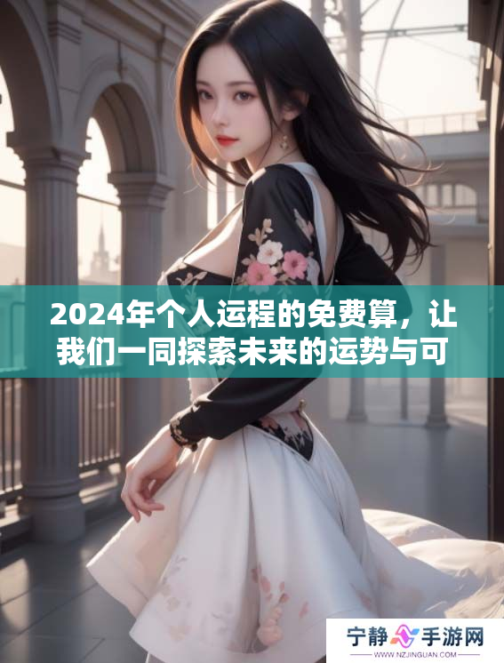 2024年个人运程的免费算，让我们一同探索未来的运势与可能性