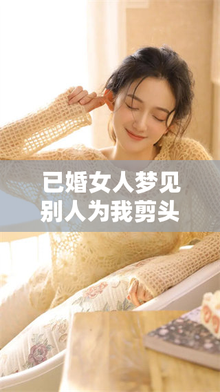已婚女人梦见别人为我剪头发，这个梦有什么特别的含义呢