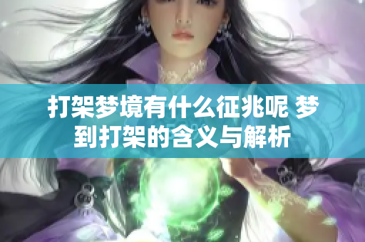 打架梦境有什么征兆呢 梦到打架的含义与解析