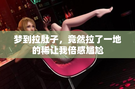 梦到拉肚子，竟然拉了一地的稀让我倍感尴尬