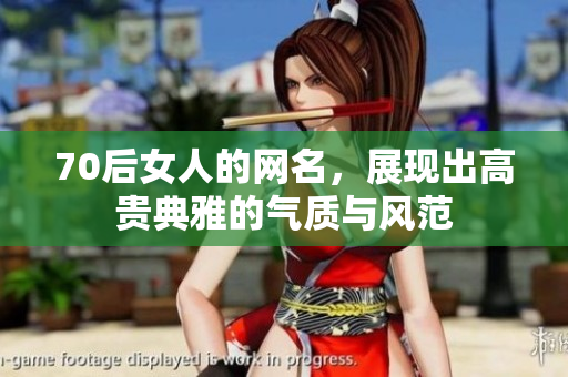 70后女人的网名，展现出高贵典雅的气质与风范
