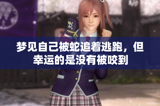 梦见自己被蛇追着逃跑，但幸运的是没有被咬到