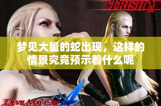 梦见大量的蛇出现，这样的情景究竟预示着什么呢