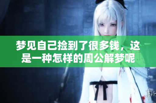 梦见自己捡到了很多钱，这是一种怎样的周公解梦呢
