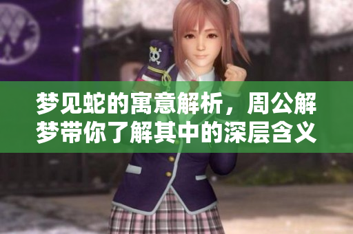 梦见蛇的寓意解析，周公解梦带你了解其中的深层含义