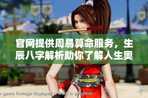 官网提供周易算命服务，生辰八字解析助你了解人生奥秘