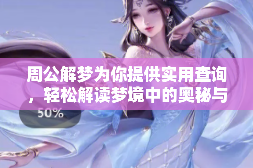 周公解梦为你提供实用查询，轻松解读梦境中的奥秘与意义