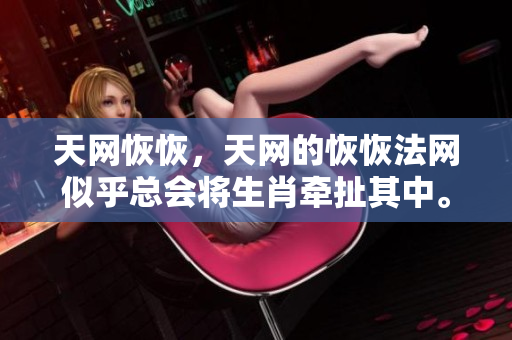 天网恢恢，天网的恢恢法网似乎总会将生肖牵扯其中。