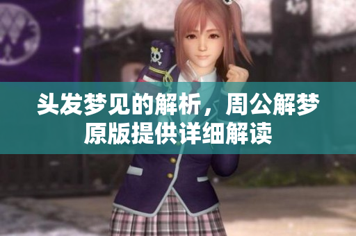 头发梦见的解析，周公解梦原版提供详细解读