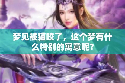 梦见被猫咬了，这个梦有什么特别的寓意呢？