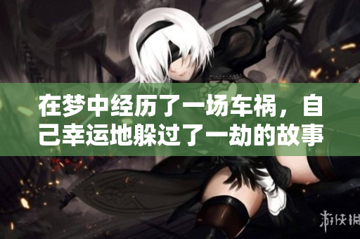 在梦中经历了一场车祸，自己幸运地躲过了一劫的故事
