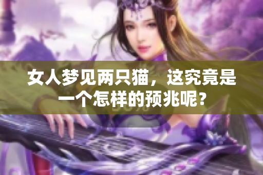 女人梦见两只猫，这究竟是一个怎样的预兆呢？