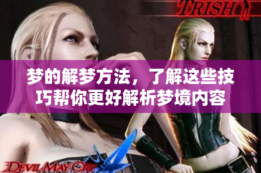 梦的解梦方法，了解这些技巧帮你更好解析梦境内容