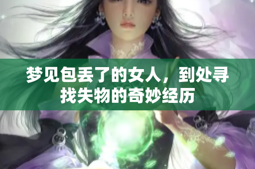 梦见包丢了的女人，到处寻找失物的奇妙经历