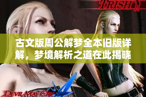 古文版周公解梦全本旧版详解，梦境解析之道在此揭晓