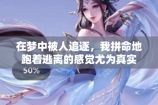 在梦中被人追逐，我拼命地跑着逃离的感觉尤为真实