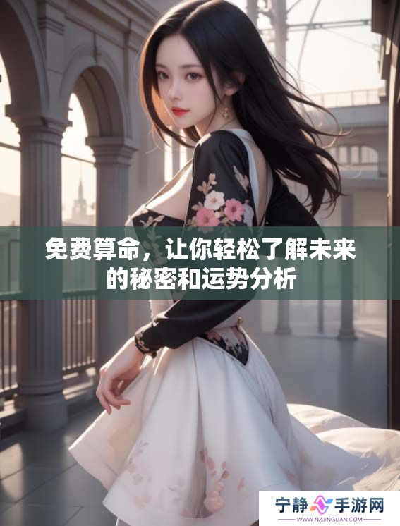免费算命，让你轻松了解未来的秘密和运势分析