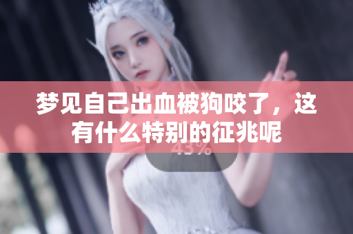 梦见自己出血被狗咬了，这有什么特别的征兆呢