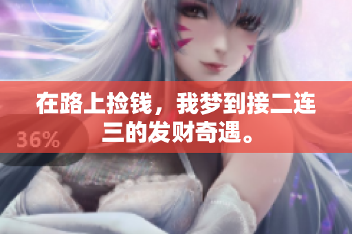 在路上捡钱，我梦到接二连三的发财奇遇。