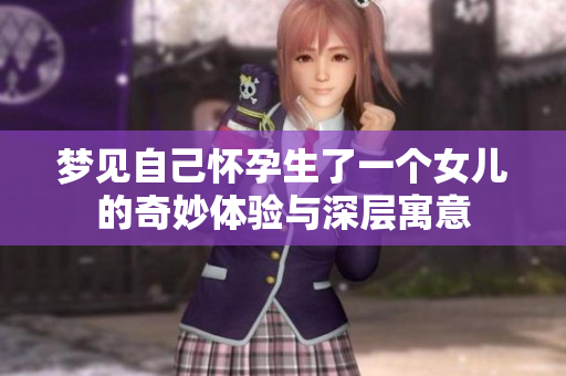 梦见自己怀孕生了一个女儿的奇妙体验与深层寓意