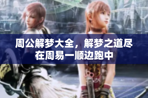 周公解梦大全，解梦之道尽在周易一顺边跑中