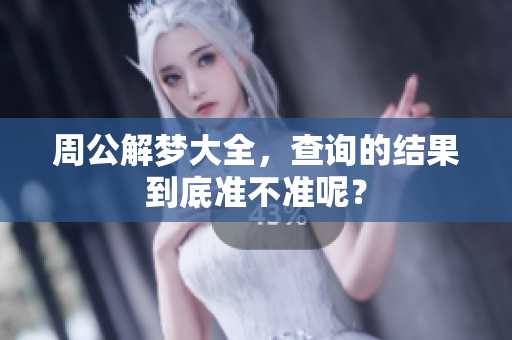 周公解梦大全，查询的结果到底准不准呢？