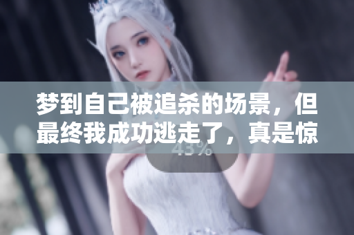 梦到自己被追杀的场景，但最终我成功逃走了，真是惊险的经历