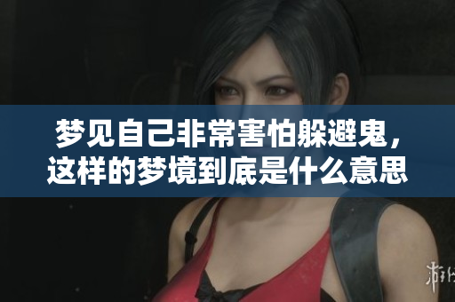 梦见自己非常害怕躲避鬼，这样的梦境到底是什么意思呢