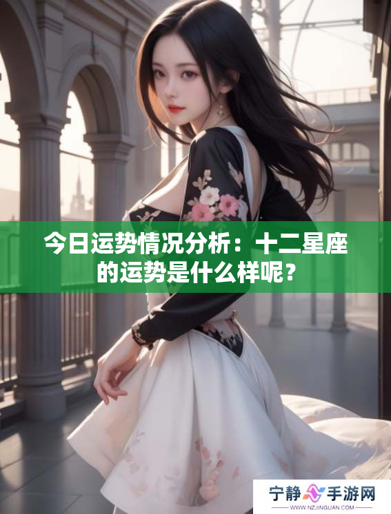 今日运势情况分析：十二星座的运势是什么样呢？