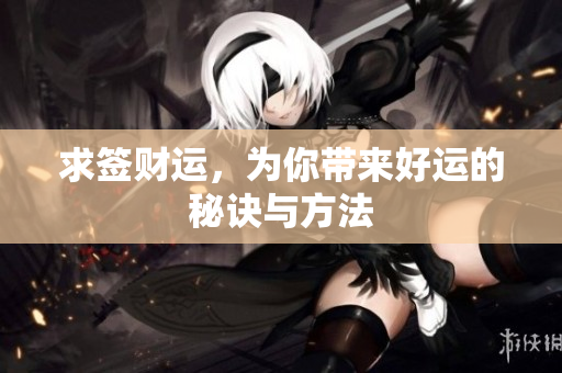 求签财运，为你带来好运的秘诀与方法