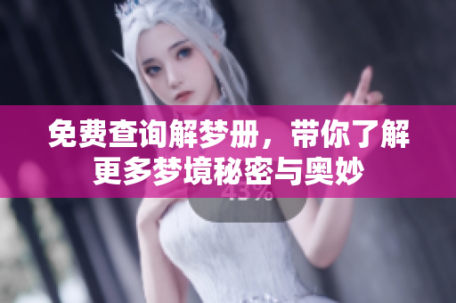 免费查询解梦册，带你了解更多梦境秘密与奥妙