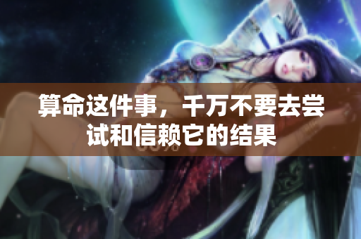 算命这件事，千万不要去尝试和信赖它的结果