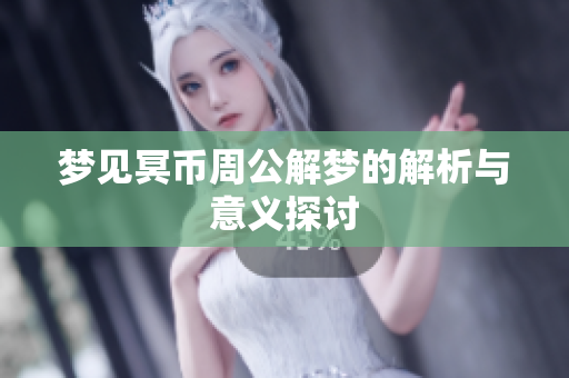 梦见冥币周公解梦的解析与意义探讨