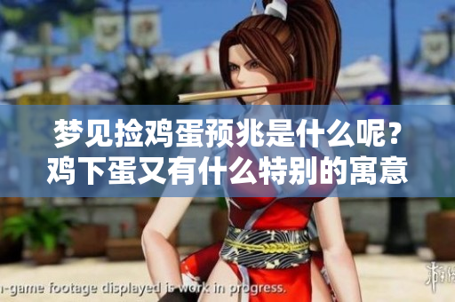 梦见捡鸡蛋预兆是什么呢？鸡下蛋又有什么特别的寓意呢？