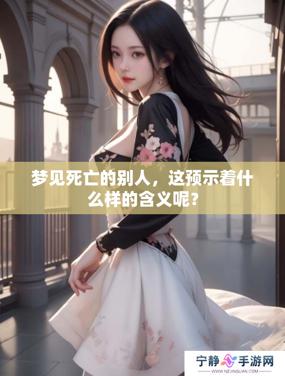 梦见死亡的别人，这预示着什么样的含义呢？