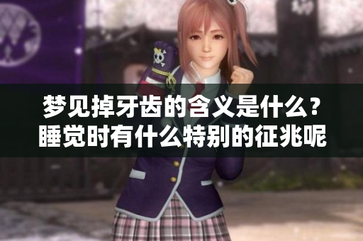 梦见掉牙齿的含义是什么？睡觉时有什么特别的征兆呢？