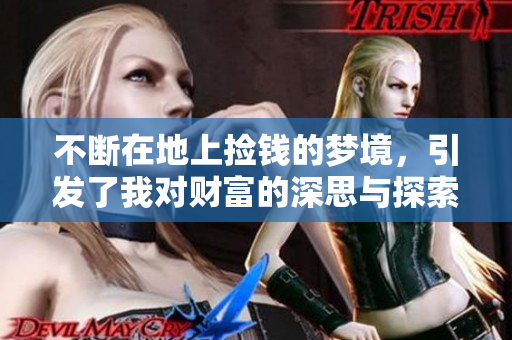 不断在地上捡钱的梦境，引发了我对财富的深思与探索。