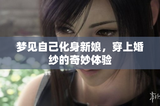 梦见自己化身新娘，穿上婚纱的奇妙体验