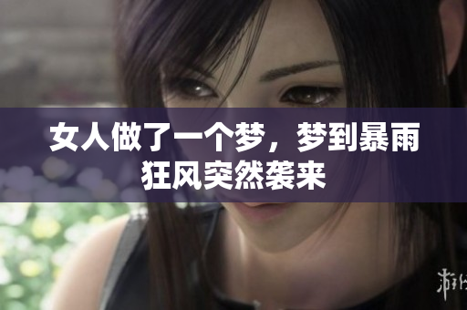 女人做了一个梦，梦到暴雨狂风突然袭来