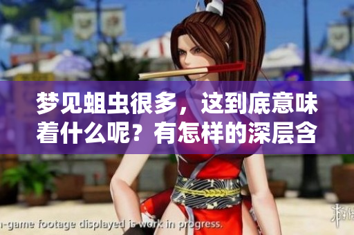 梦见蛆虫很多，这到底意味着什么呢？有怎样的深层含义呢？